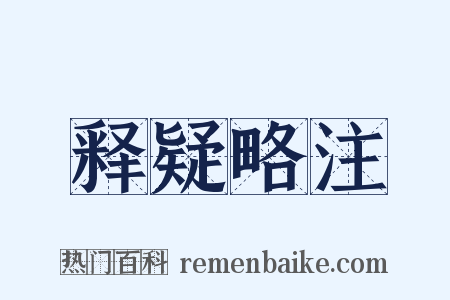 释疑略注是什么意思的图片